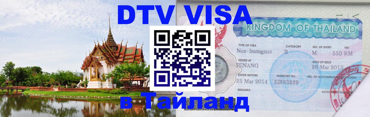 Visa ДТВ Тайланд помощь 