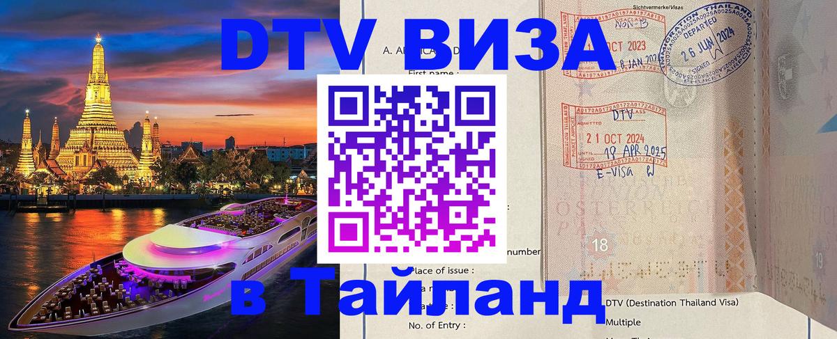 Стоимость и условия DTV визы — оформление в Таиланд под ключ - Первоуральск 
